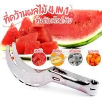 ราคา ที่คว้านแตงโม ที่คว้านผลไม้ ที่หั่นแตงโม หั่นผลไม้ คีบแตงโม ที่หั่นแตงโม ที่หั่นผลไม้ ผลไม้ แตงโม ครัว ใช้ง่าย (8570122464)