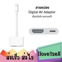 ราคา สายแปลง Digital AV TV Cable Adapter ใช้สำหรับไอโฟน ใช้สำหรับไอแพด อุปกรณ์เชื่อมต่อมือถือไปทีวี สายเชื่อมต่อทีวี ส่งด่วน (27614583912)