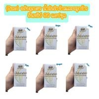 ราคา (6ขวด) น้ำมันรำข้าวและจมูกข้าว อินทรีย์ อภัยภูเบศร 60 แคปซูล (12218855383)