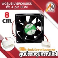 ราคา พัดลมระบายความร้อน Fan Case พัดลม 8CM สีดำ พัดลมติดเคส พัดลมDIY หัว 4 pin (7512912468)