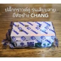 ราคา เต้ารับคู่ ปลั๊กกราวด์คู่ ตราช้างCHANG รุ่นเสียบสาย (21315961780)