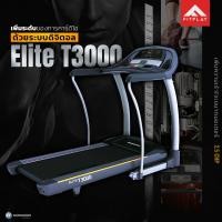 ราคา Horizon ลู่วิ่งไฟฟ้า มอเตอร์ 2.5 CHP รุ่น Elite T3000