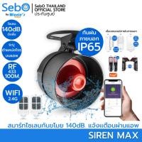 ราคา SebO SIREN MAX กันขโมยอัจริยะ ภายนอกกันฝนIP65 ไซเลนไวไฟ 140dB มีรีโมท 2 อัน แจ้งผ่านแอพ ต่อเซนเซอรต่างๆแบบไวไฟและไร้สาย (27970835471)