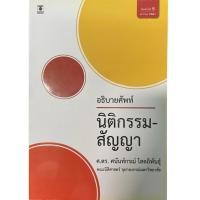 ราคา อธิบายศัพท์นิติกรรม-สัญญา (25057899926)