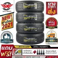 ราคา DUNLOP ยางรถยนต์ 215/50R17 (ล้อขอบ17) รุ่น LM704 4 เส้น (ใหม่กริ๊ปปี2021) (8817931908)