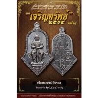ราคา ท้าวเวสสุวรรณ วัดจุฬามณี ของแท้ รุ่น เจริญทรัพย์ ปี2563 (18261327477)