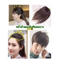ราคา วิกผมแท้หน้าม้าวิกผมแท้เสริมผมบางทำให้ผมหนาขึ้น หญิงชายใส่ได้ค่ะ ผมกว้าง8cm ความยาวมี10cm 15cm 20cm ผมแท้100% ส่งในไทย (812446629)