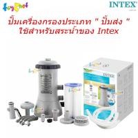ราคา Intex เครื่องกรองน้ำระบบไส้กรอง 3,785 ลิตร/ชม. (สระ 10-15 ฟุต) รุ่น 28638 (ปั้มเครื่องกรองประเภท " ปั้มส่ง " ใช้สำหรับสร (6983894508)
