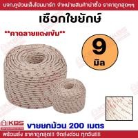 ราคา **ขายยกม้วน 200 เมตร** เชือกใยยักษ์ ขนาด 9 มม.ทำชิงช้า ลากเรือ เชือกใยยัก พร้อมส่ง ราคาถูกสุด!!!! (27564599885)