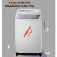 ราคา Samsung เครื่องซักผ้าฝาบน (13 กก.) พร้อมกล่องหยอดรับเหรียญ10 ตั้งราคาหยอดได้ตามต้องการ แข็งแรง ทนทาน ใช้งานง่าย (10563449852)