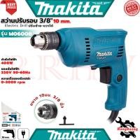 ราคา MAKITA Electric Drill สว่านปรับรอบซ้าย-ขวา 10 mm. สว่าน สว่านไฟฟ้า (3/8") รุ่น M0600B การันตี (4176272164)