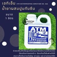 ราคา ATMน้ำยาผสมปูนกันซึม 1 ลิตร เอทีเอ็ม A 22 สำหรับ คอนกรีต และ ปูนฉาบ เอ22 (7689505262)