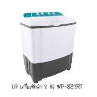 ราคา LG เครื่องซักผ้า 2 ถัง WP-882RT (6815326962)
