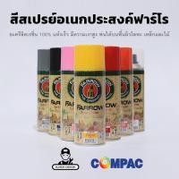 ราคา COMPAC สีสเปรย์ ฟาร์โร อะครีลิคเรซิ่น 100% แห้งเร็ว ใช้ได้บนพื้นผิวโลหะ เหล็กและไม้ ปริมาตร 400 CC. (25893569842)