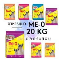 ราคา Me-O อาหารแมวมีโอ แบบกระสอบ 20 กิโลกรัม (10999716338)