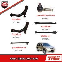 ราคา TRW ช่วงล่าง MAZDA TRIBUTE ปี 2002-2006 ลูกหมากแร็ค, ลูกหมากคันชักนอก, ปีกนกหน้า-หลัง (23220094722)