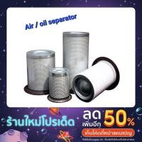 ราคา อะไหล่ปั๊มลมสกรู air/oil separator (21613981412)