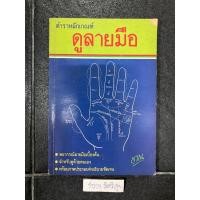 ราคา ตำราหลักเกณฑ์ ดูลายมือ โดยญาณ (20272656254)