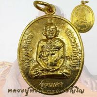 ราคา เหรียญ รุ่นแรก หลังแม่โพสพ อายุ 80 ปี หลวงปู่หงษ์ สุสานทุ่งมน วัดเพชรบุรี จ.สุรินทร์ ปี2541 (26177706419)