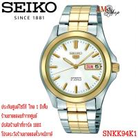 ราคา [ประกันศูนย์ไทย] Seiko 5 Automatic นาฬิกาผู้ชาย รุ่น SNKK94K1 (6518415263)
