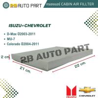 ราคา กรองแอร์ D-MAX ปี 2003-2011, MU-7, COLORADO ปี 2004-2011 Cabin Air Fillter ดีแม็ก ปี03 มิว7 โคโรลาโด้ Isuzu (25313122309)