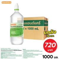 ราคา **ขายยกลัง 12ขวด**น้ำเกลือจุกบีบKlean&Kare ขนาด 1000ml (27958674996)