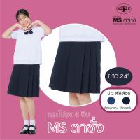 ราคา กระโปรงโทเร6จีบ 24" สีกรม.กลาง/เข้ม กระโปรงนักเรียนหญิง MS ตาชั่ง (2953458970)