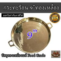 ราคา กระทะร้อนทองเหลืองแท้ 9นิ้ว กระทะย่างทองเหลือง✅ (7912267509)