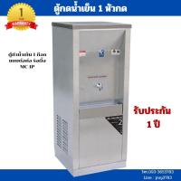 ราคา ตู้น้ำสแตนเลส 1 หัวกด ตู้น้ำเย็นสแตนเลส รุ่นรังผึ้ง (28308597558)