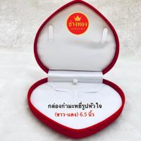 ราคา กล่องกำมะหยี่ กล่องใส่สร้อยคอรูปหัวใจใหญ่(พื้นขาว) 6.5*6นิ้ว กล่องใส่เครื่องประดับ ช่างทองเยาวราช (2048815029)