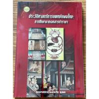ราคา ประวัติศาสตร์การแพทย์แผนไทย การศึกษาจากเอกสารตำรายา ร.ศ.จ.ประทีป ชุมพล (29774149168)