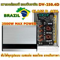 ราคา DV เพาเวอร์แอมป์ แอมป์บราซิล DAVID AUDIO รุ่น DV-250.4D แอมป์ CLASS-D 4CH. กำลังขับสูงสุด2500วัตต์ AMP BRAZIL คลาสดี (25462494058)