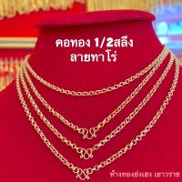 ราคา สร้อยคอทองครึ่งสลึง Yonghenggold ลายทาโร่ทองคำแท้96.5% (3751950593)
