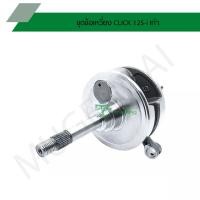 ราคา ชุดข้อเหวี่ยง CLICK 125-i เก่า G26701 (4888857313)