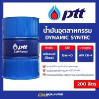 ราคา น้ำมันอุตสาหกรรม DYNAMIC SYNTEC SAE 15W-40 ขนาด 200 ลิตร l oilsquare (26811668906)