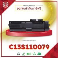 ราคา Epson หมึกเทียบเท่า C13S110079 FOR PRINTER Epson AL-M320DN จัดส่งไว (24155093724)