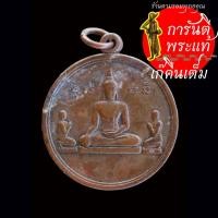 ราคา เหรียญ พระประทานพร หลวงพ่อแบน วัดนางโน ปี ๒๕๑๒ (24218804058)
