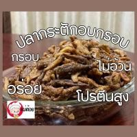 ราคา ปลากรอบ ปลากระตักกรอบ ปลาอบกรอบ ปลาปรุงรสพร้อมทาน (25870497467)