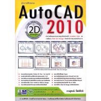 ราคา คู่มือการใช้โปรเเกรม Auto CAD 2010 2D รหัส 978-616-9052-50-0 ราคาปก 750.- (13246685768)