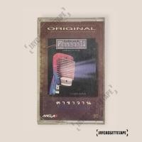ราคา คาราวาน บันทึก 12 ปี คาราวาน Caravan Live On Air เทปคาสเซ็ต Cassette Tape เทปเพลงไทย (24351187873)