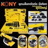 ราคา KONY ชุดเครื่องมือดัดท่อ ดัดท่อเหล็ก ดัดท่อตัวยู ดัดท่อตัว U เครื่องดัด ( 10-25mm ) ขนาด 10-12-14-16-19-22-25 mm (29105918916)