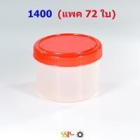 ราคา กระปุกน้ำพริกฝาแดง#1400 ความจุ 70 ml (แพค 6 โหล 72 ใบ) (874145712)