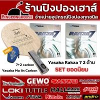 ราคา ไม้ปิงปองประกอบ Yasaka Ma Lin Carbon พร้อมยาง Yasaka Rakza 7 ชุดไม้ปิงปองยอดนิยม (24058901731)