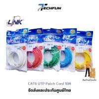 ราคา LAN CAT6 RJ45 Patch Cord (สายแลน) LINK US-5110LZ-X ยาว 10เมตร (26180155458)