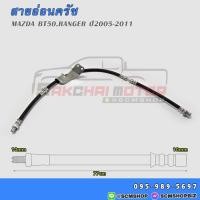 ราคา สายอ่อนครัช MAZDA BT50 (7641380) (2751592625)