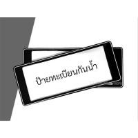 ราคา กรอบป้ายทะเบียนรถยนต์ พลาสติกกันน้ำ มีไซส์สั้นและไซส์ยาว สีดำเส้นขาว (28972688278)