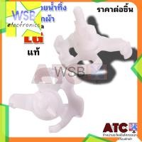 ราคา แกนปิดเปิดน้ำทิ้ง เครื่องซักผ้า LG (แท้) แกนดึงน้ำทิ้ง แกนบิดน้ำทิ้ง (23126412193)