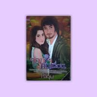 ราคา จอมใจคนเถื่อนนามปากกาโชกุน (6961003200)