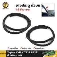 ราคา ยางขอบประตู Toyota Celica TA22 1970-77 คู่หน้า เส้นบน ซ้าย ขวา โตโยต้า เซลิก้า ยางประตู คุณภาพดี ส่งไว (23157974724)