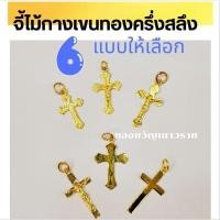 ราคา *จี้ทองคำแท้* ไม้กางเขน ทองหนักครึ่งสลึง 1.9 กรัม ขายได้ จำนำได้ พร้อมใบประกัน (22081959415)
